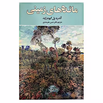 کتاب مائده های زمینی اثر آندره ژید نشر نگارستان کتاب