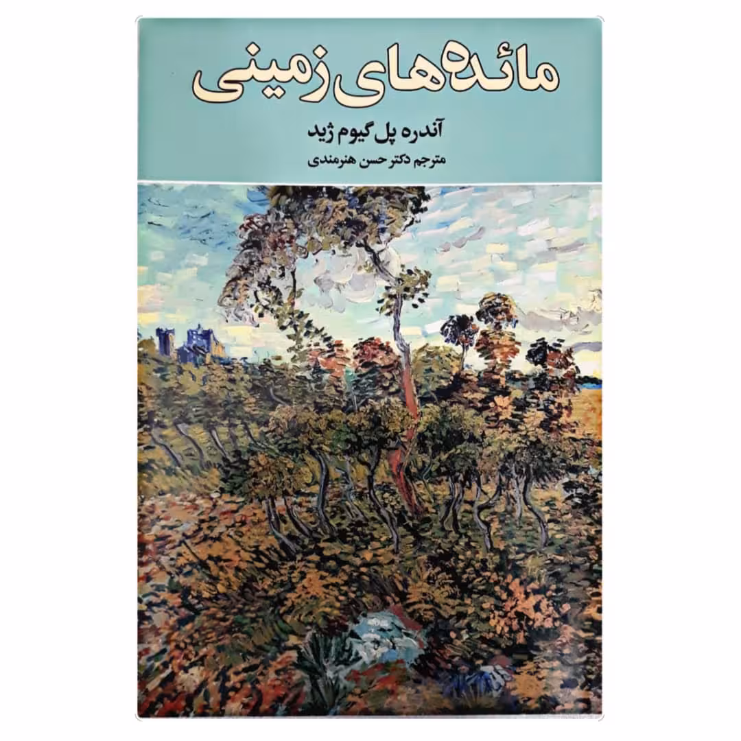 کتاب مائده های زمینی اثر آندره ژید نشر نگارستان کتاب
