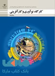 درسی کارگاه نوآوری و کارآفرینی یازدهم فنی حرفه ای و کاردانش