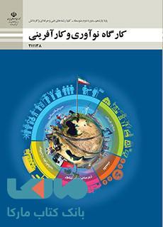 درسی کارگاه نوآوری و کارآفرینی یازدهم فنی حرفه ای و کاردانش