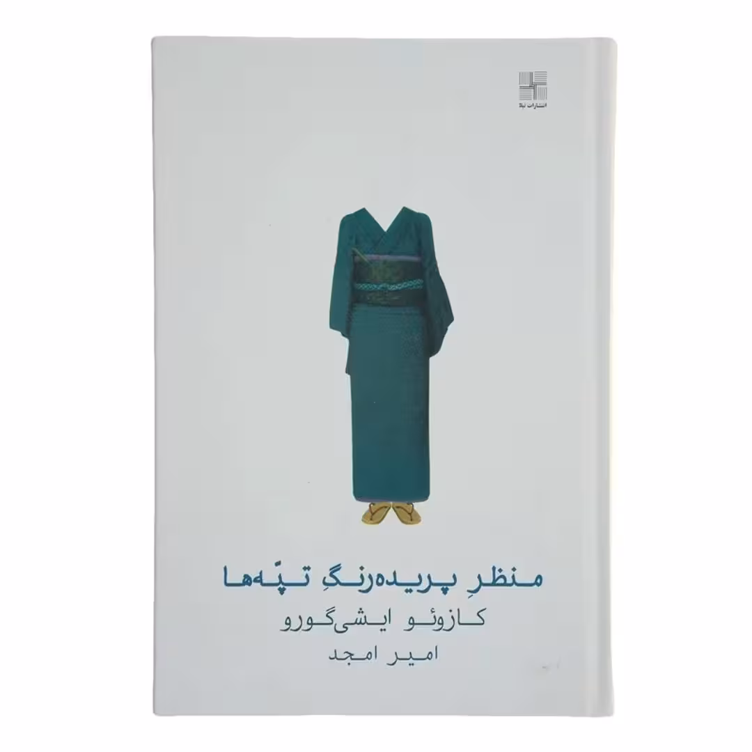 کتاب منظر  پریده رنگ تپه ها   اثر  کازوئو ایشی گورو  مترجم امیر امجد ،رقعی سلفون