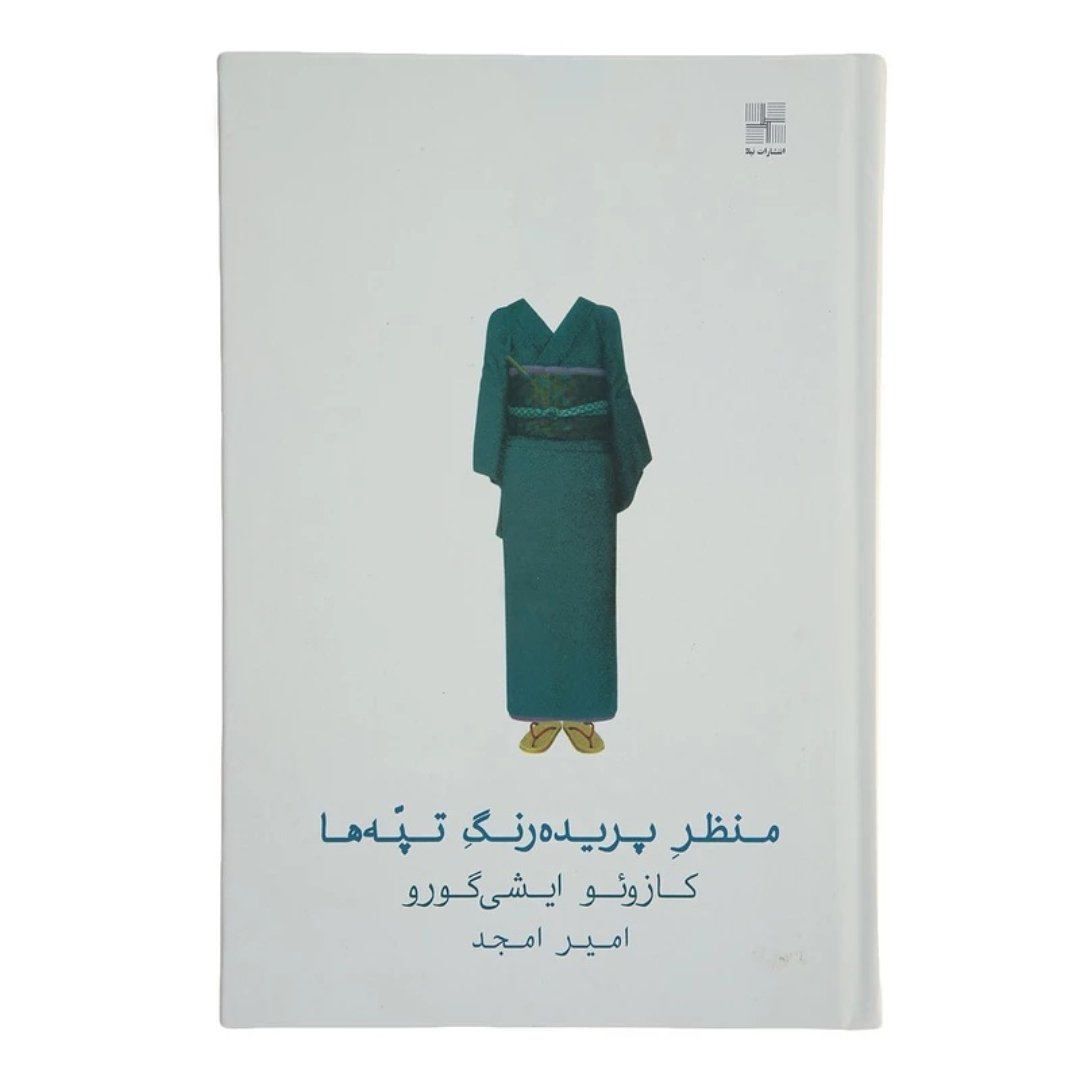 کتاب منظر پریده رنگ تپه ها اثر کازوئو ایشی گورو مترجم امیر امجد ،رقعی سلفون