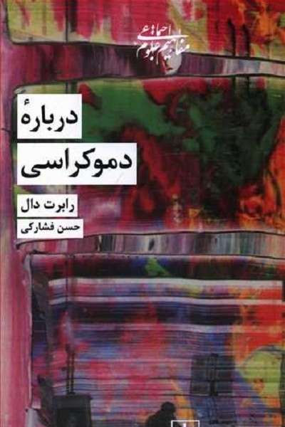 دربارهی دموکراسی