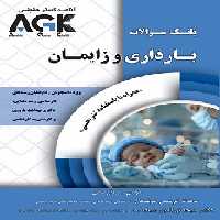 AGK بانک سوالات بارداری و زایمان