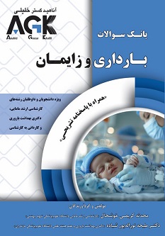 AGK بانک سوالات بارداری و زایمان