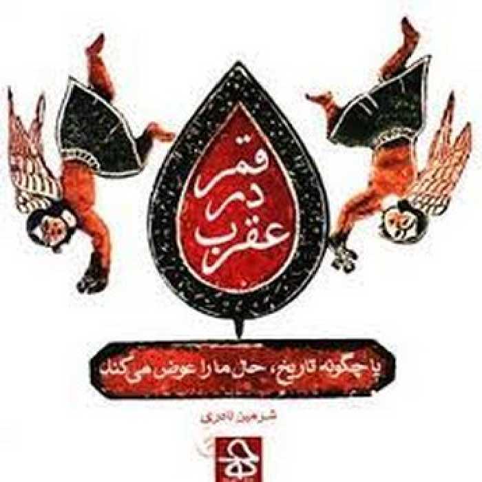 قمر در عقرب: یا چگونه تاریخ حال ما را عوض می‌کند | مرکز فرهنگی آبی