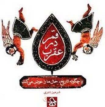 قمر در عقرب: یا چگونه تاریخ حال ما را عوض می‌کند | مرکز فرهنگی آبی