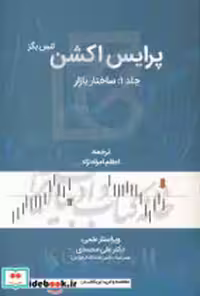 کتاب پرایس اکشن جلد1 ساختاربازار لنس بگز امراه نژاد مهربان | ایده بوک