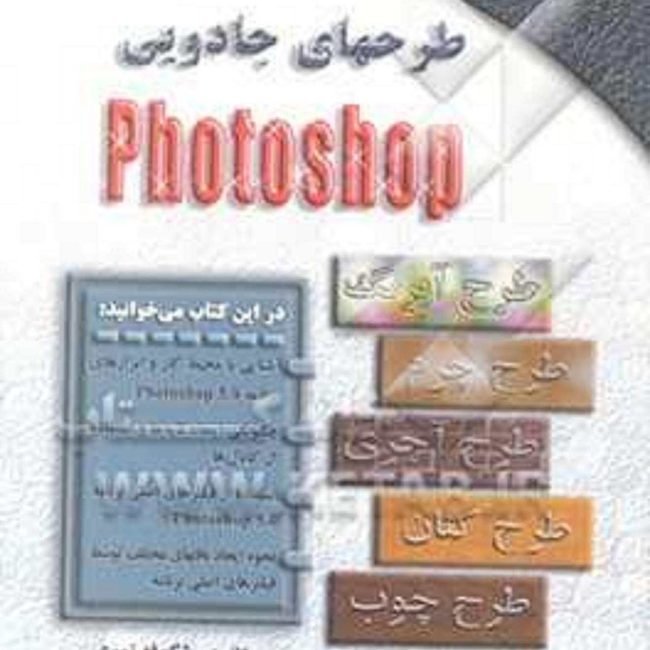 کتاب طرح های جادویی فتوشاپ