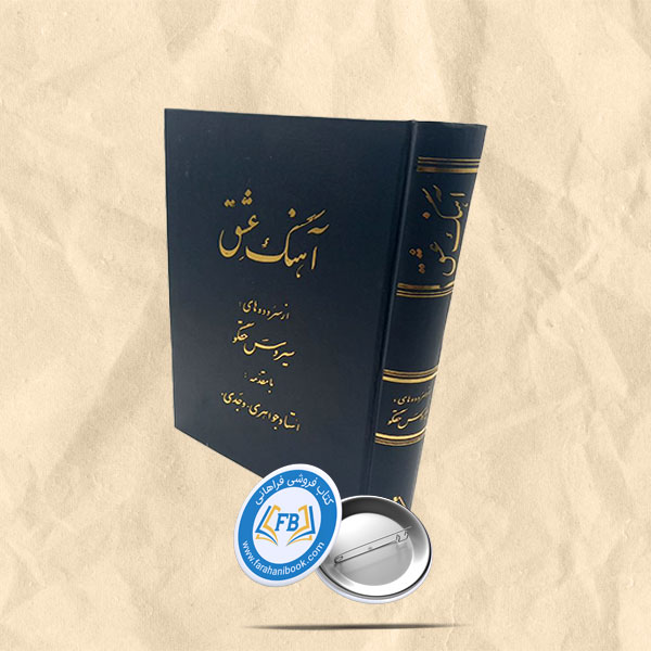 آهنگ عشق
