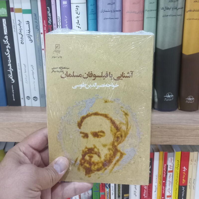 آشنایی با فیلسوفان مسلمان خواجه نصیرالدین طوسی