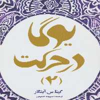 یوگا در حرکت 2 - ناشربوک | خرید آنلاین کتاب
