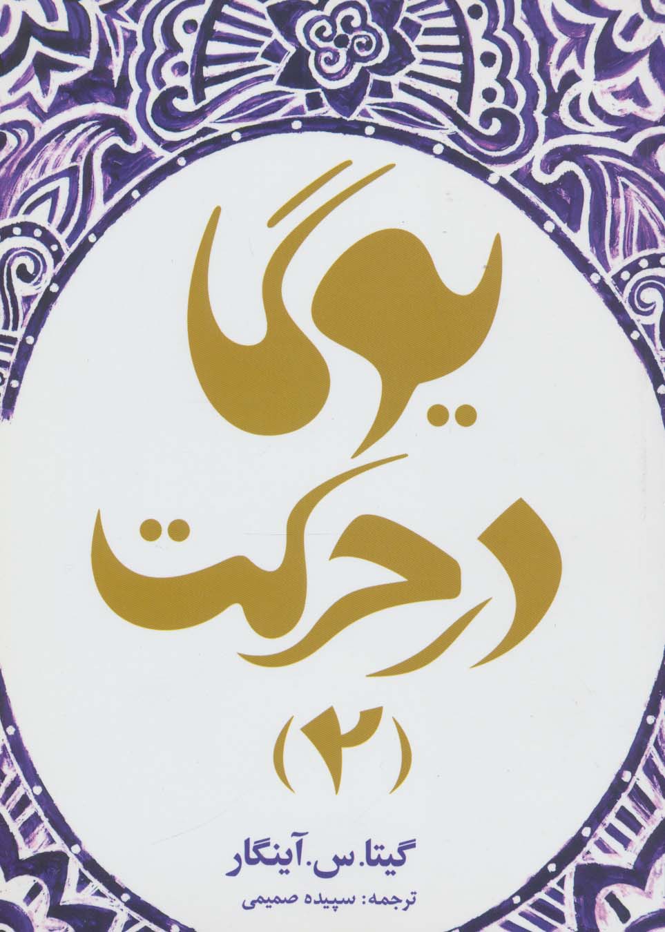 یوگا در حرکت 2 - ناشربوک | خرید آنلاین کتاب