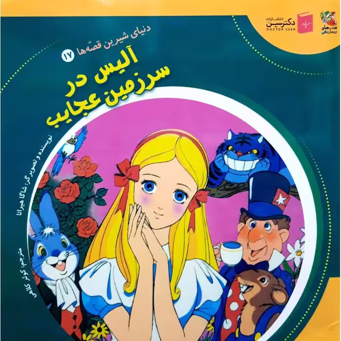 دنیای شیرین قصه ها 17: آلیس در سرزمین عجایب