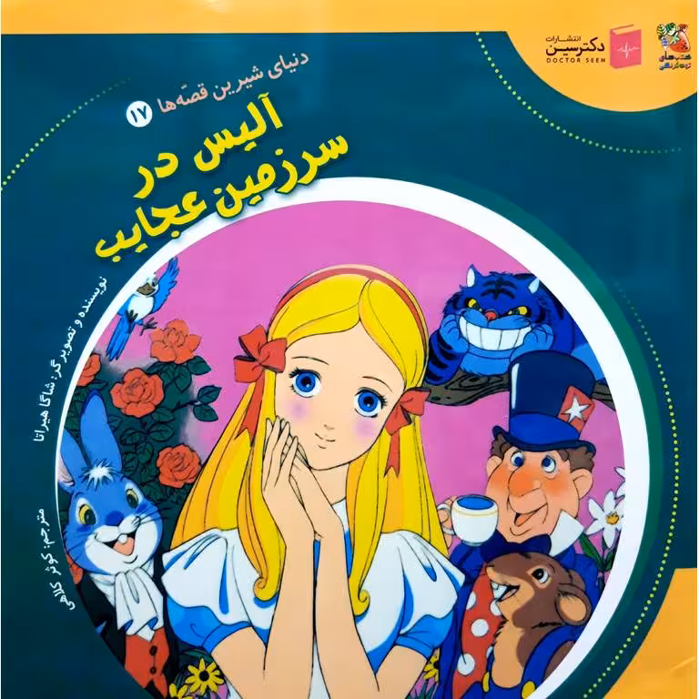 دنیای شیرین قصه ها 17: آلیس در سرزمین عجایب