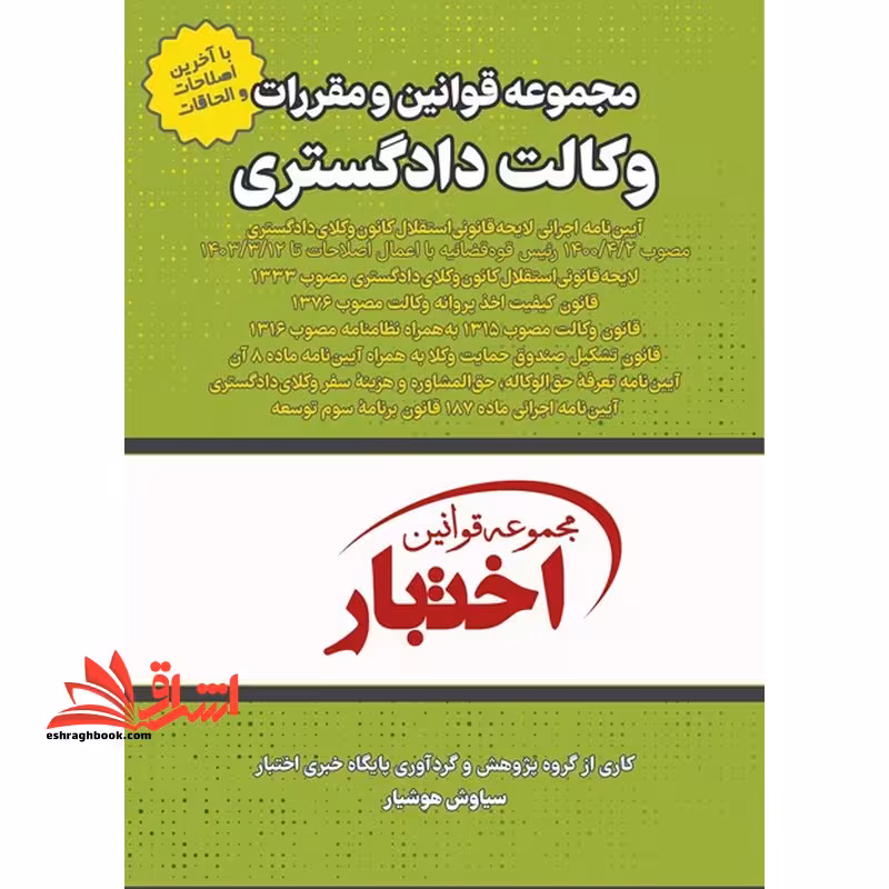 مجموعه قوانین و مقررات وکالت دادگستری مجموعه قوانین اختبار - فروشگاه کتاب اشراق