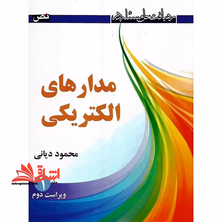 رهیافت حل مسئله در مدار های الکتریکی جلد 1 (ویراست دوم) - فروشگاه کتاب اشراق