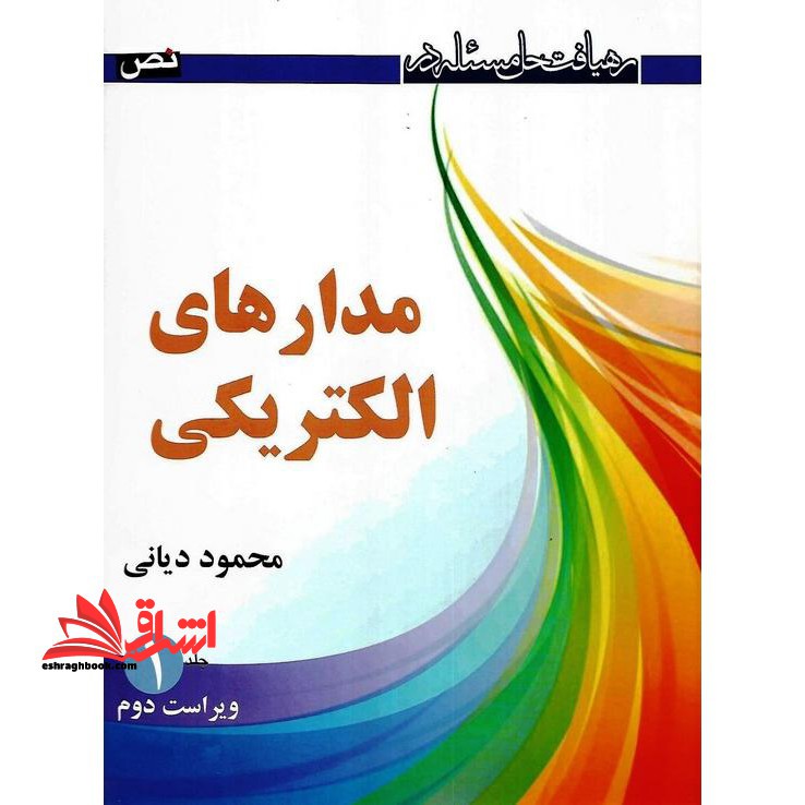 رهیافت حل مسئله در مدار های الکتریکی جلد 1 (ویراست دوم) - فروشگاه کتاب اشراق