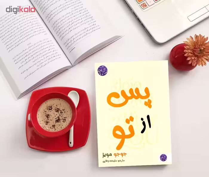 کتاب رمان پس از تو اثر جوجو مویز نشر الینا
