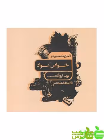 الفبای کنکور هنر خواص مواد کارنامه کتاب - سیب ترش - SibTorsh مولف:نوید ایزد گشسب