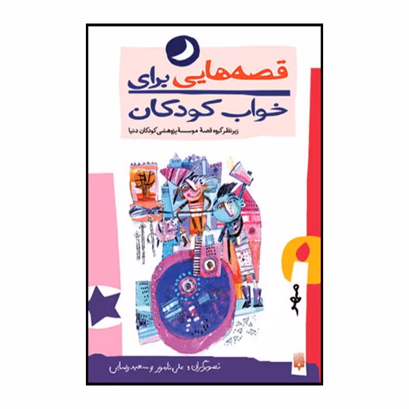 کتاب قصه هایی برای خواب کودکان مهر ماه اثر ناصر یوسفی انتشارات پیدایش