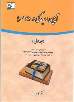خرید کتاب آیین رسیدگی در دادسرا (جلد 1) — کتابسرای طه