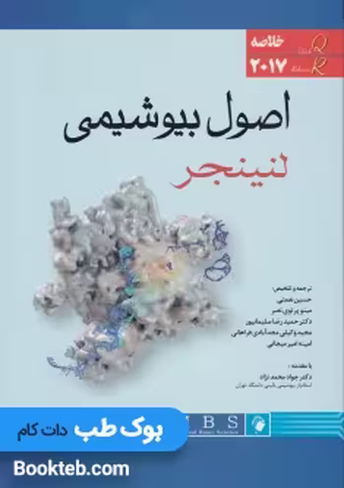 QR خلاصه اصول بیوشیمی لنینجر 2017