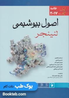 QR خلاصه اصول بیوشیمی لنینجر 2017