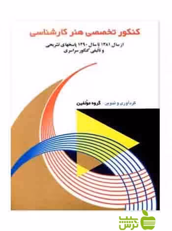کنکور تخصصی هنر کارشناسی آیندگان - سیب ترش - SibTorsh