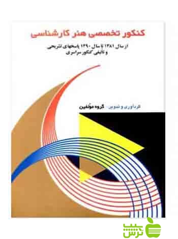 کنکور تخصصی هنر کارشناسی آیندگان - سیب ترش - SibTorsh