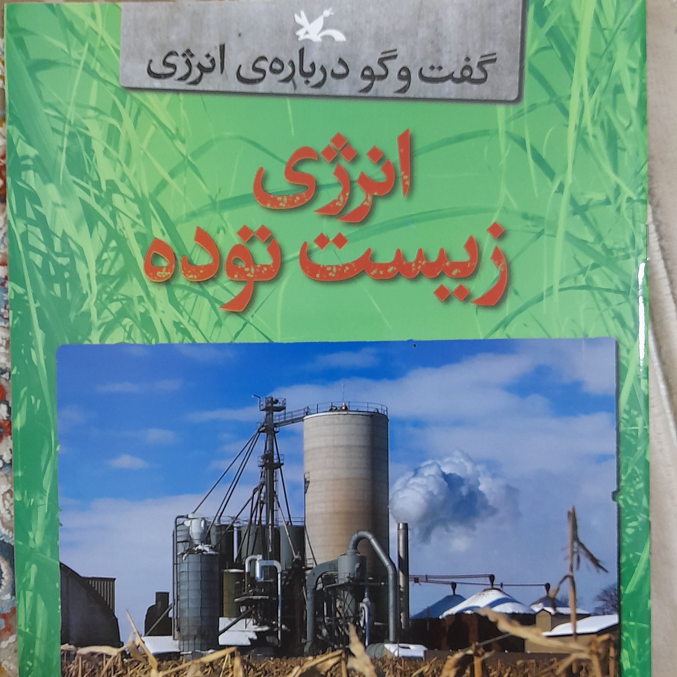 کتاب انرژی زیست توده