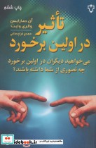 قیمت و خرید کتاب تاثیر در اولین برخورد | ایده بوک