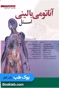 آناتومی بالینی اسنل 2019 جلد سوم سر و گردن (نشر گذر)
