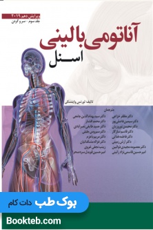 آناتومی بالینی اسنل 2019 جلد سوم سر و گردن (نشر گذر)