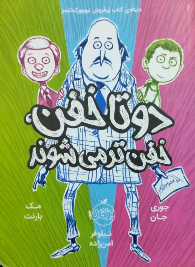 دوتا خفن خفن تر می شوند؛ شماره 2 نوشته جوری جان و مک بارنت