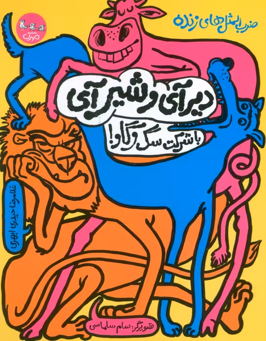 ضرب المثل های زنده 1 (دیرآی و شیر آی با شرکت سگ و گاو!) - ناشربوک | خرید آنلاین کتاب