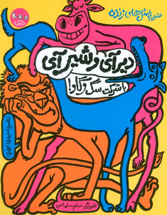 ضرب المثل های زنده 1 (دیرآی و شیر آی با شرکت سگ و گاو!) - ناشربوک | خرید آنلاین کتاب