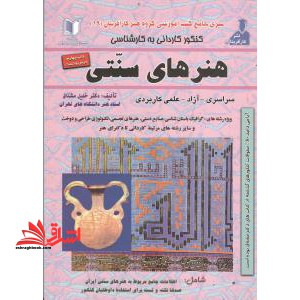 کاردانی به کارشناسی هنرهای سنتی: ویژه دانشجویان رشته های کارشناسی تکنولوژی و طراحی دوخت، آموزش هنرهای تجسمی ... - فروشگاه کتاب اشراق