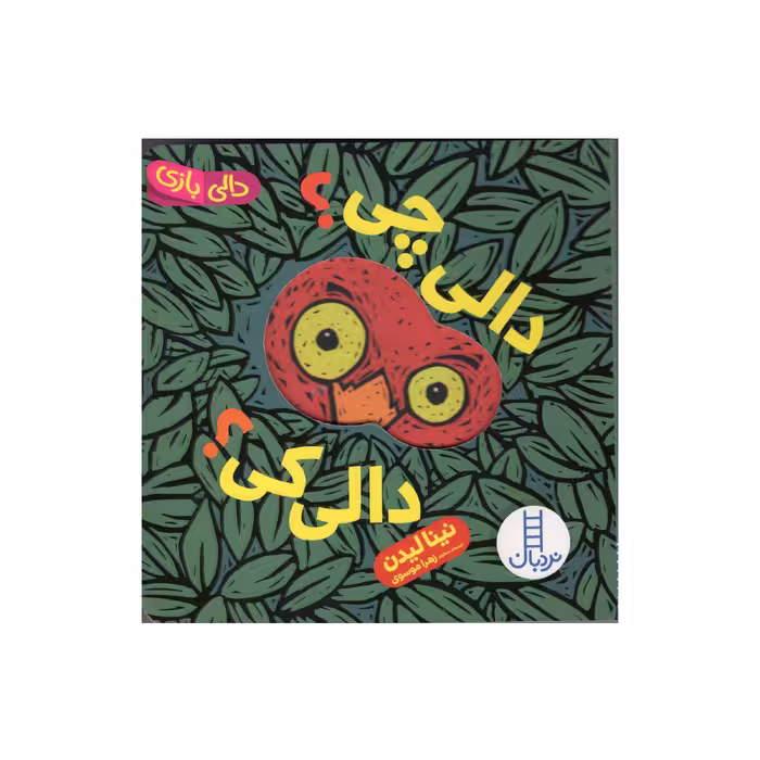 کتاب دالی چی دالی کی اثر نینا لیدن انتشارات فنی ایران