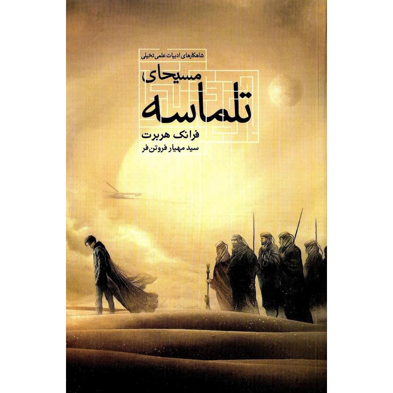 مسیحای تلماسه
