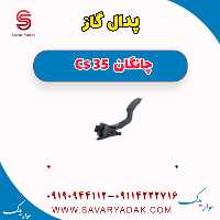 پدال گاز چانگان Cs 35