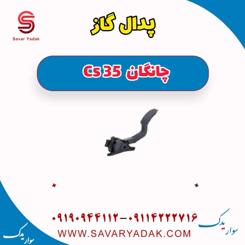 پدال گاز چانگان Cs 35