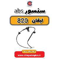 سنسور ABS  لیفان 820