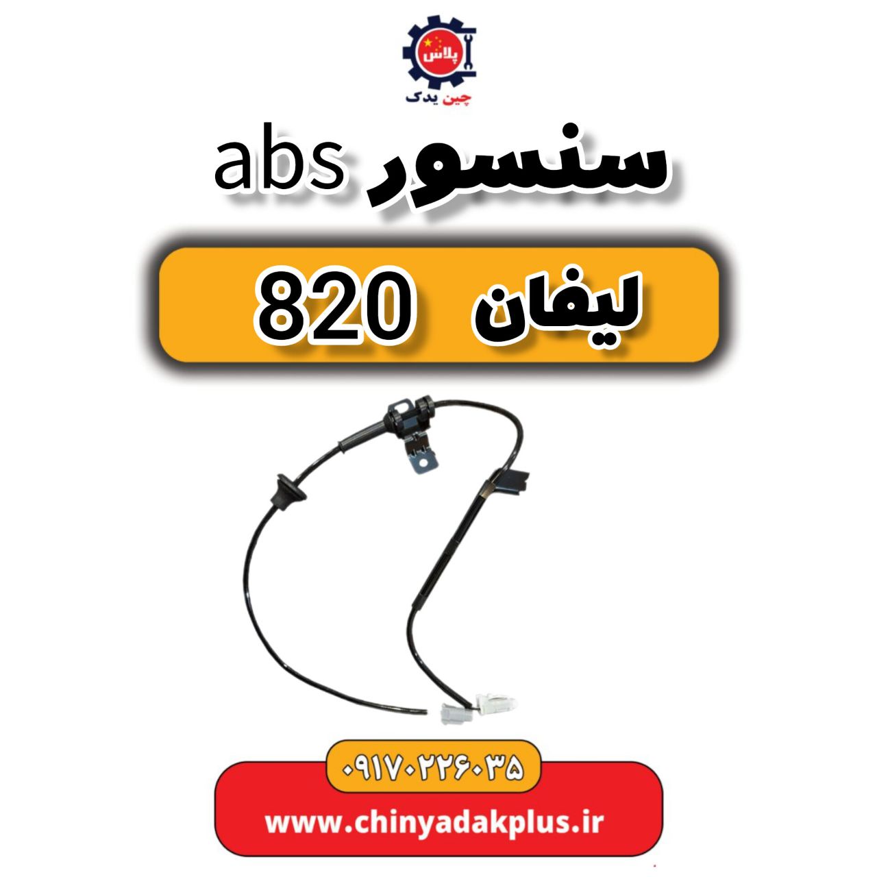سنسور ABS  لیفان 820