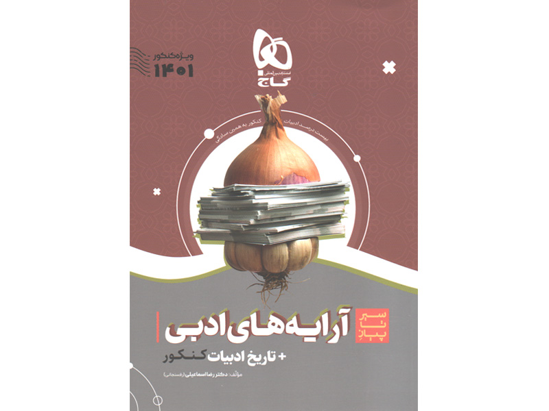 کتاب سیر تا پیاز آرایه های ادبی و تاریخ ادبیات فارسی گاج چاپ 1400
