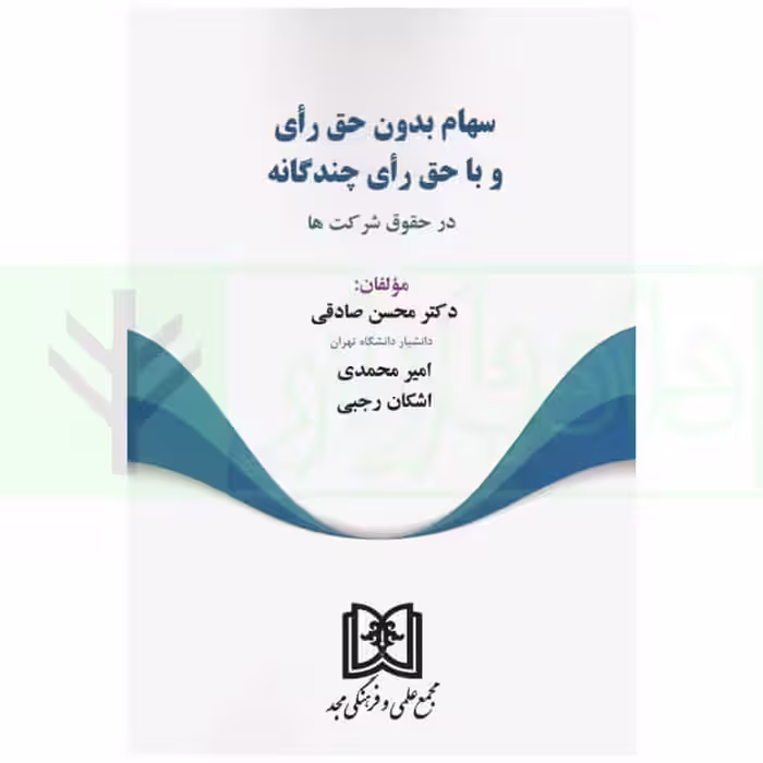 سهام بدون حق رای و با حق رای چندگانه در حقوق شرکت ها | دکتر صادقی