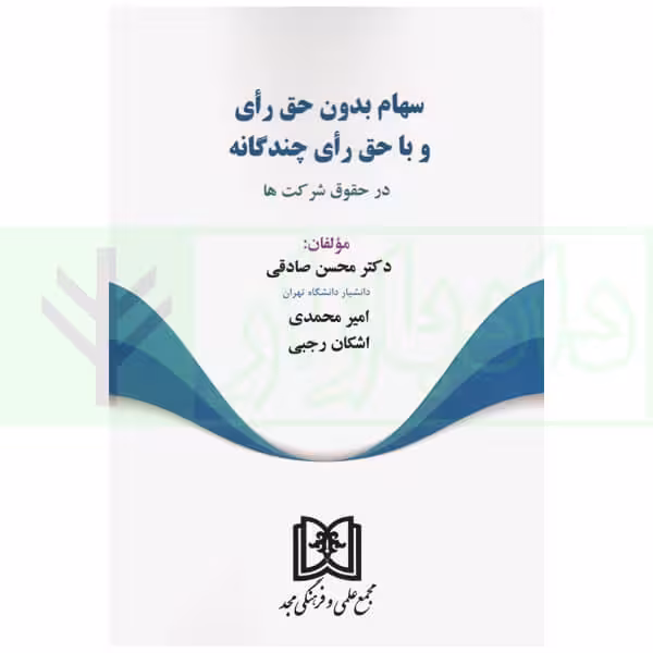 سهام بدون حق رای و با حق رای چندگانه در حقوق شرکت ها | دکتر صادقی