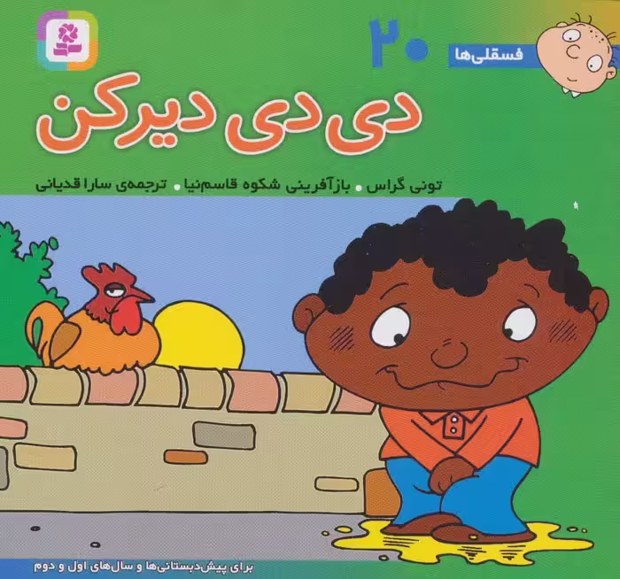 فسقلی ها20 (دی دی دیر کن)،(16*16)،(گلاسه) - ناشربوک | خرید آنلاین کتاب
