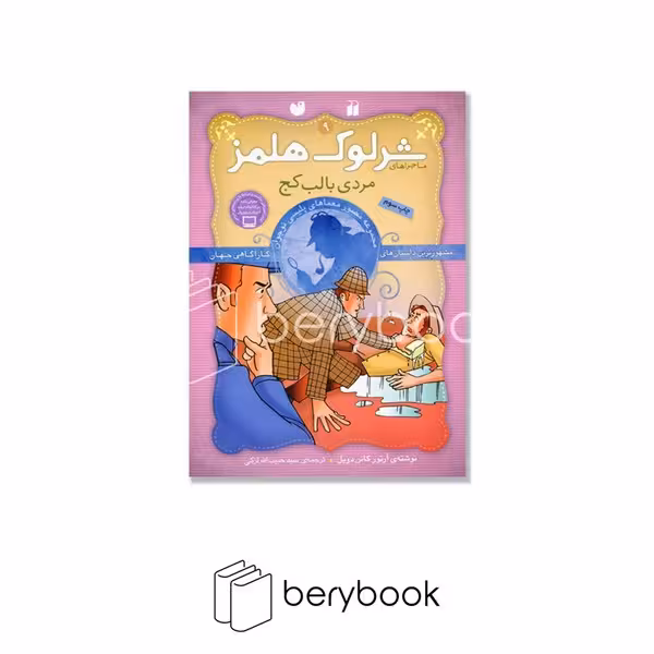 ذکر / شرلوک هلمز 9 / مردی با لب کج