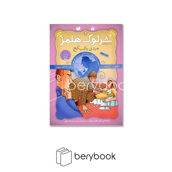 ذکر / شرلوک هلمز 9 / مردی با لب کج